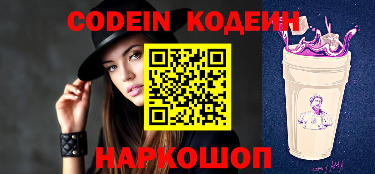 Кодеиновый сироп Lean Purple Drank  Вход с VPN  Щёлково 
