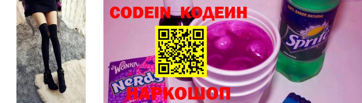 Codein напиток Lean (лин) Щёлково